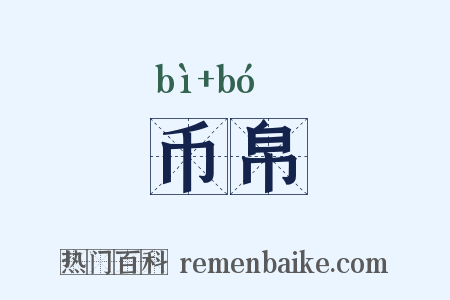 币帛是什么意思的图片